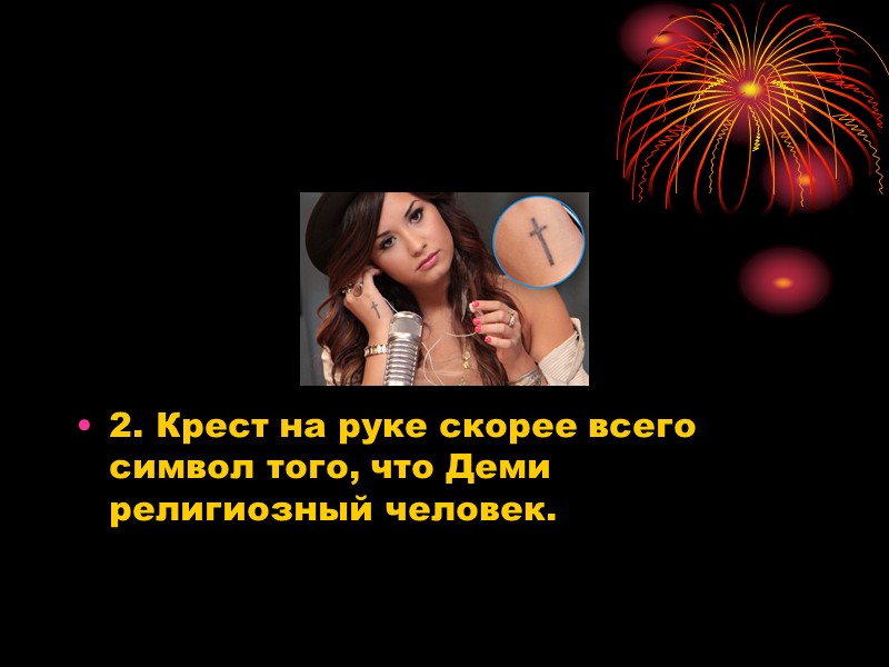 2. Крест на руке скорее всего символ того, что Деми религиозный человек.